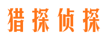 眉山猎探私家侦探公司